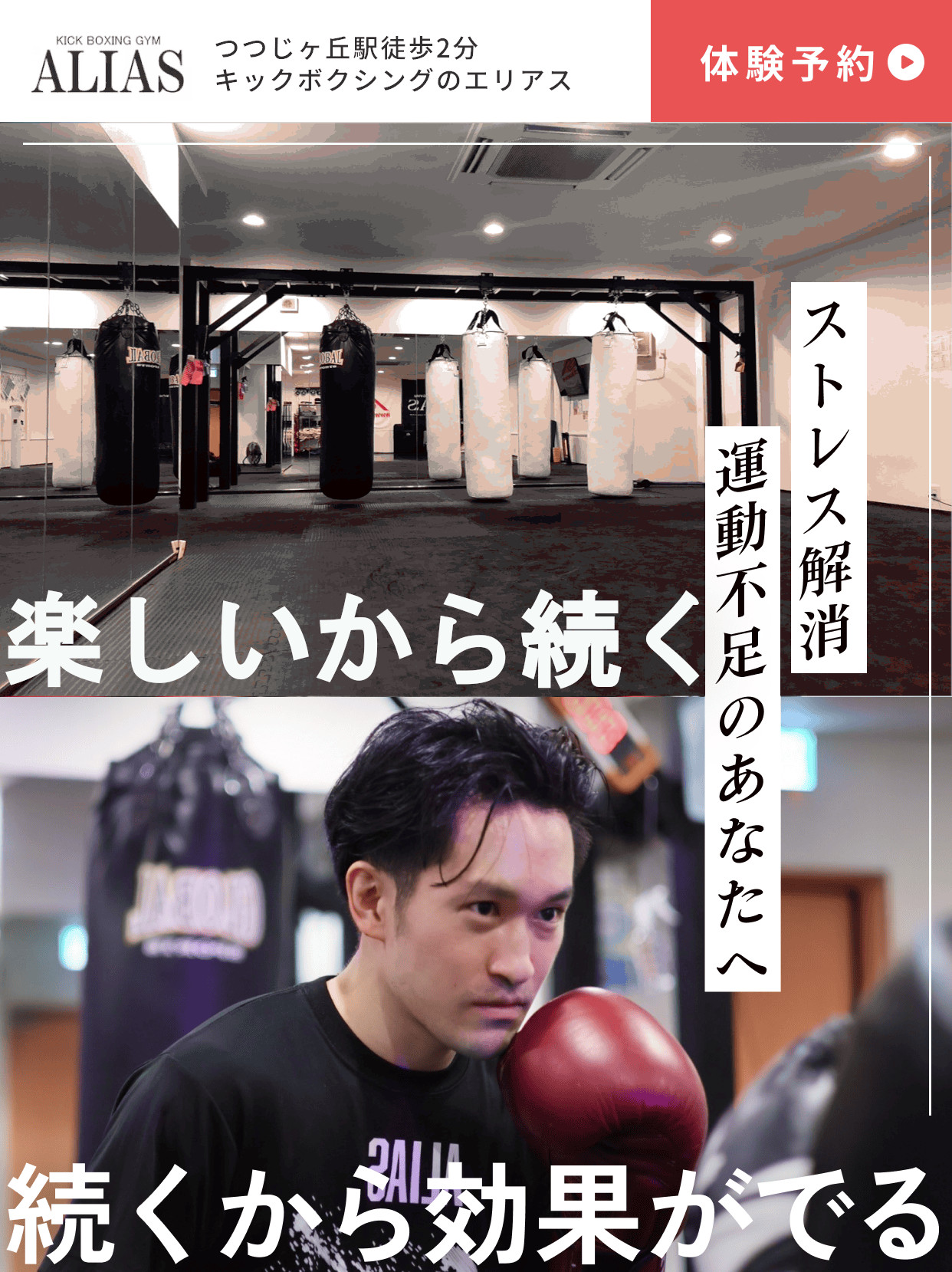 KICK BOXING GYM ALIAS「つつじヶ丘駅徒歩2分 キックボクシングのエリアス」。「体験予約」ボタン「厳しすぎず キラキラしすぎない」「楽しいから続く 続くから強くなる」。