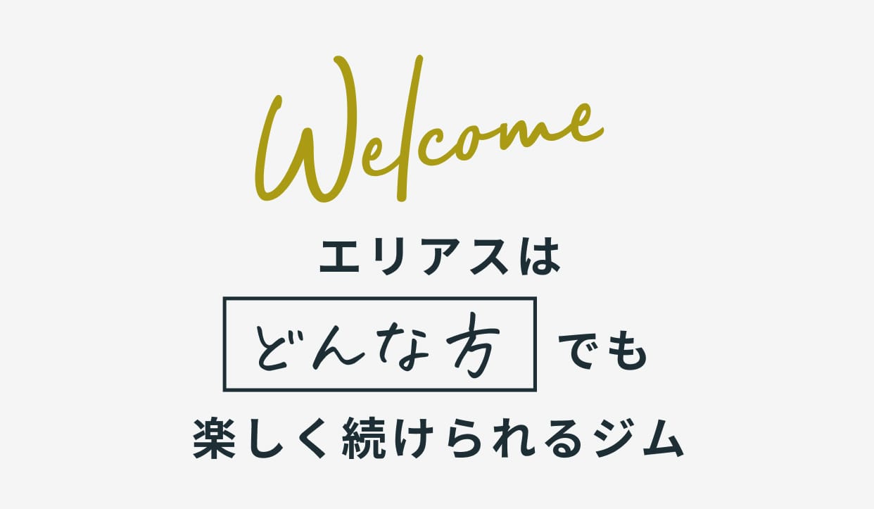 初心者だけど楽しく運動がしたい！