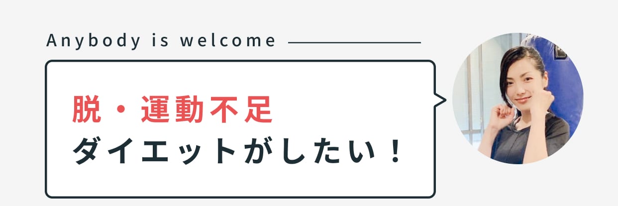 脱・運動不足ダイエットがしたい！