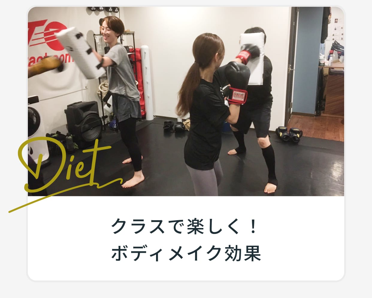 クラスで楽しく！ボディメイク効果