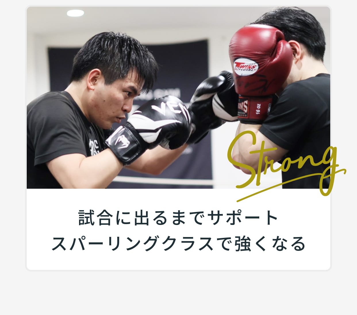 試合に出るまでサポートスパーリングクラスで強くなる