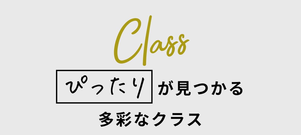 ぴったりが見つかる多彩なクラス