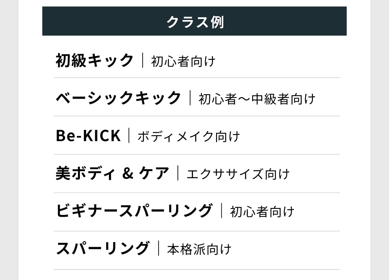 「初級キック｜初心者向け」「ベーシックキック｜初心者～中級者向け」「Be-KICK｜ボディメイク向け」「美ボディ＆ケア｜エクササイズ向け」「ビギナースパーリング｜初心者向け」「スパーリング｜本格派向け」