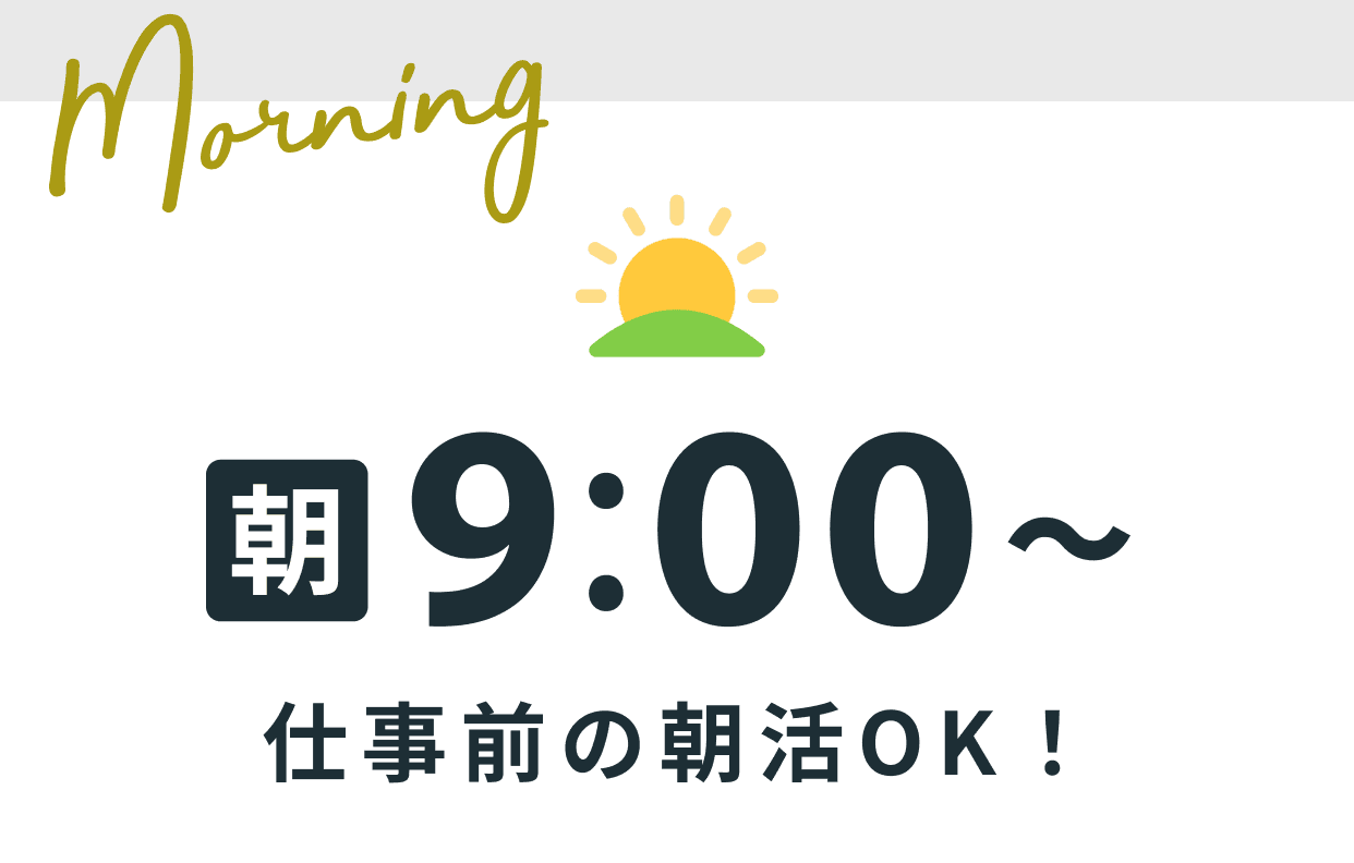 朝9：00〜仕事前の朝活OK！
