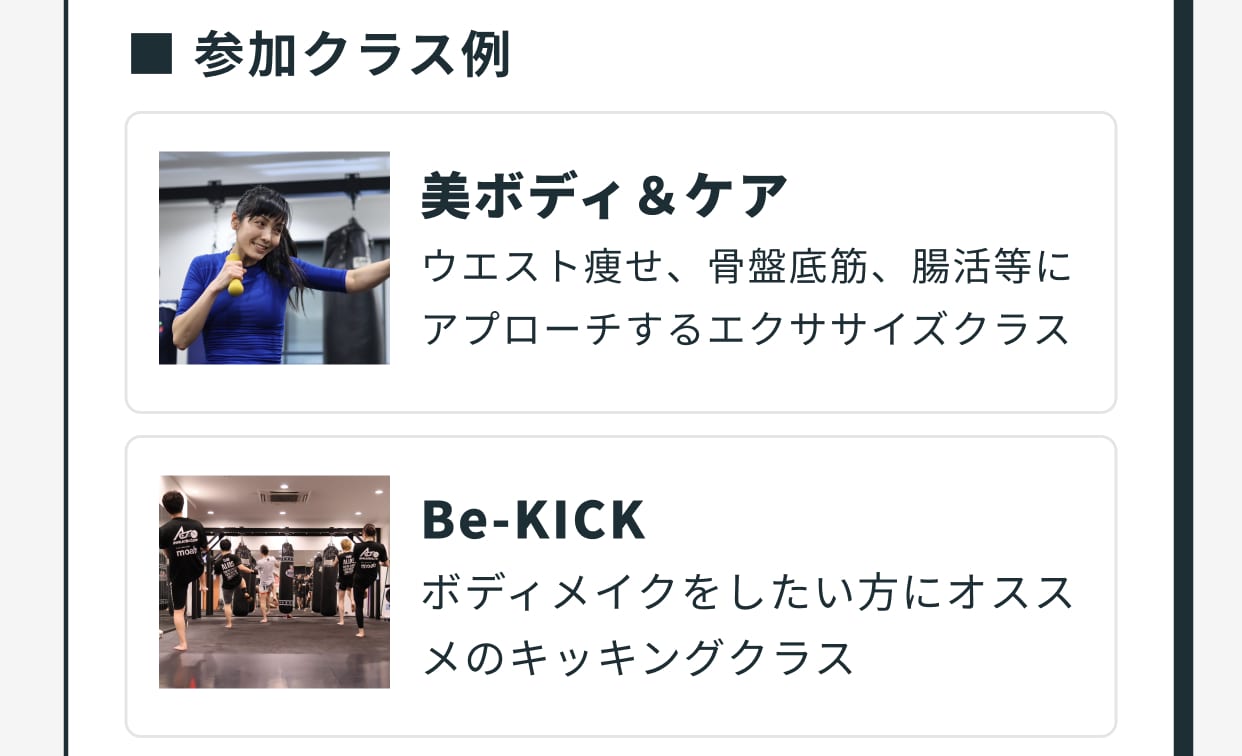 参加クラス例「美ボディ＆ケア：ウエスト痩せ、骨盤底筋、腸活等にアプローチするエクササイズクラス」と「Be-KICK：ボディメイクをしたい方にオススメのキッキングクラス」。