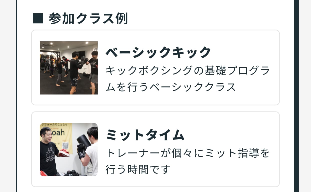 参加クラス例「ベーシックキック：キックボクシングの基礎プログラムを行うベーシッククラス」と「ミットタイム：トレーナーが個々にミット指導を行う時間です」。
