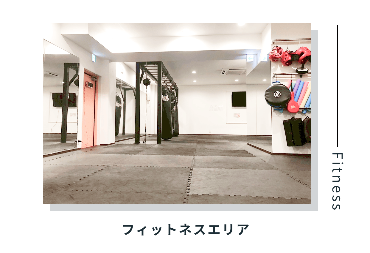 フィットネスエリア