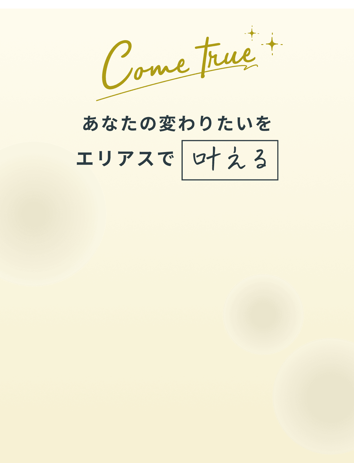 あなたの変わりたいをエリアスで叶える