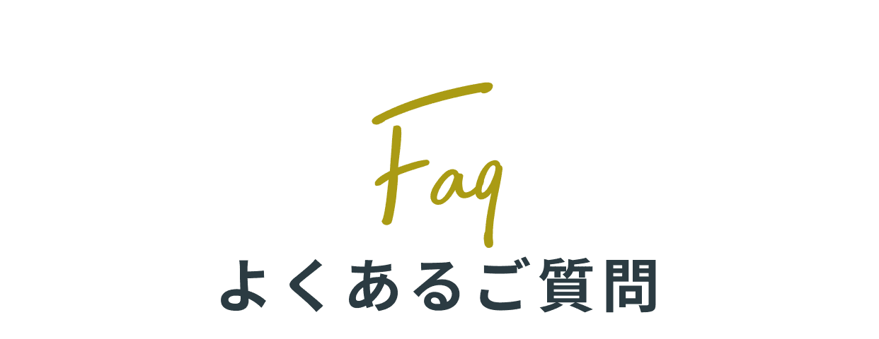 よくあるご質問
